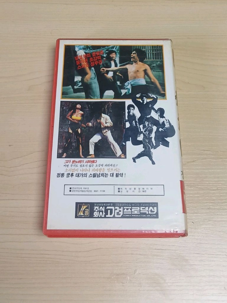 한국영화 무술액션 심우섭 감독 여소룡 안길원 김민정 주연 불타는 정무문(원제 : 맹룡노호) 비디오 테이프 이소룡 이미지