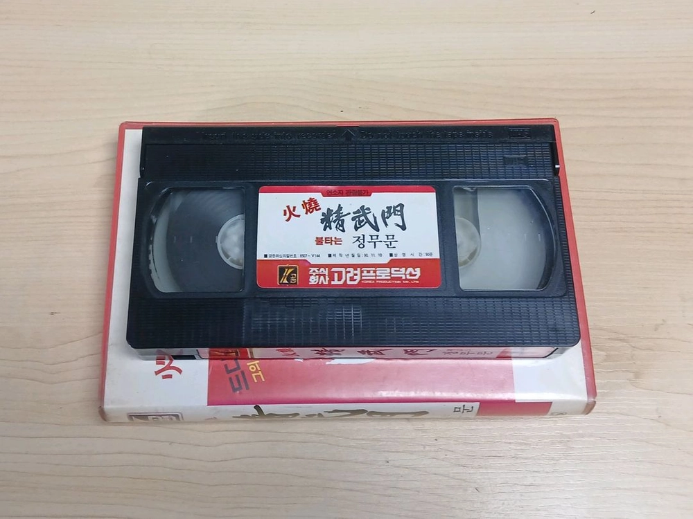 한국영화 무술액션 심우섭 감독 여소룡 안길원 김민정 주연 불타는 정무문(원제 : 맹룡노호) 비디오 테이프 이소룡 이미지