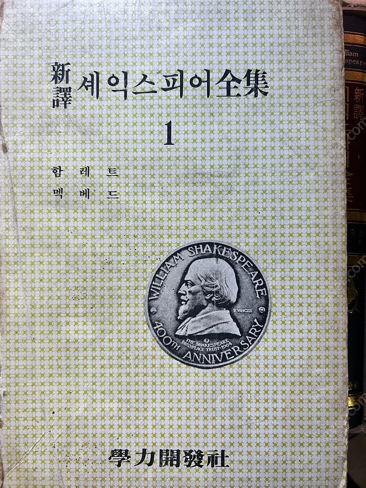절판 학력개발사 셰익스피어 전집 8권 고서 책 팝니다 이미지