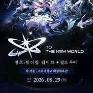 명조 월드투어 콘서트 이미지