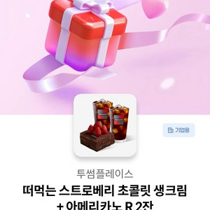 투썸플레이스 떠먹는 스트로베리 초콜릿 생크림+아메리카노 2잔 빠른 거래 이미지