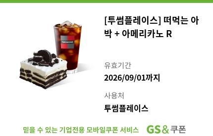 투썸플레이스 떠먹는 아박+아메리카노 빠른 거래 이미지