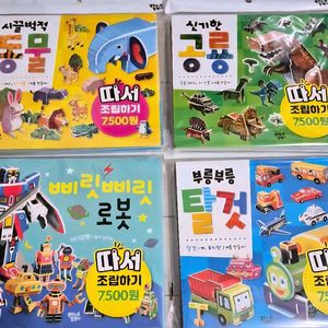 (미개봉)따서 조립하기 시리즈 3권(로봇제외) 이미지
