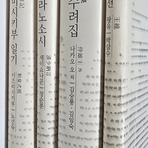 이즈미시키부 일기/ 마쿠라노소시 (천줄읽기) / 문화수려집 /왕유 시선 4권 세트 // 지만지(지식을만드는지식) 이미지