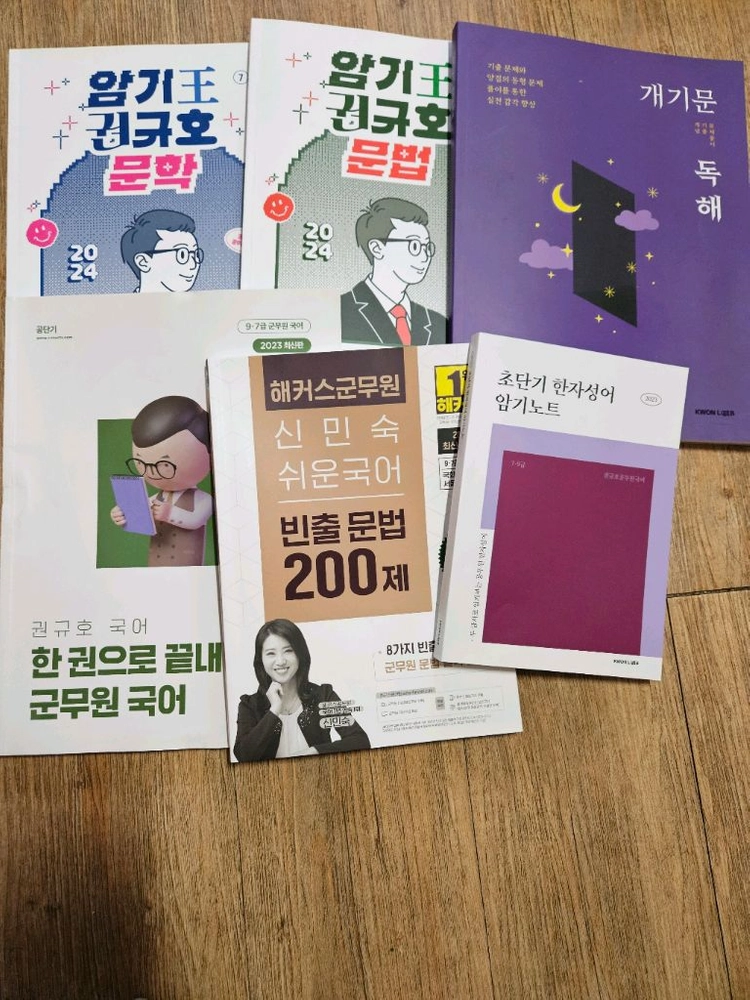 24 권규호 암기왕 문학,문법,23군무원한권끝,26신민숙 군무원 빈출문법200제,23초단기한자성어 이미지