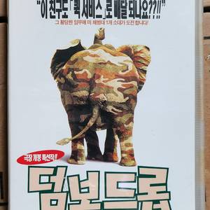 덤보드롭 비디오테이프 이미지