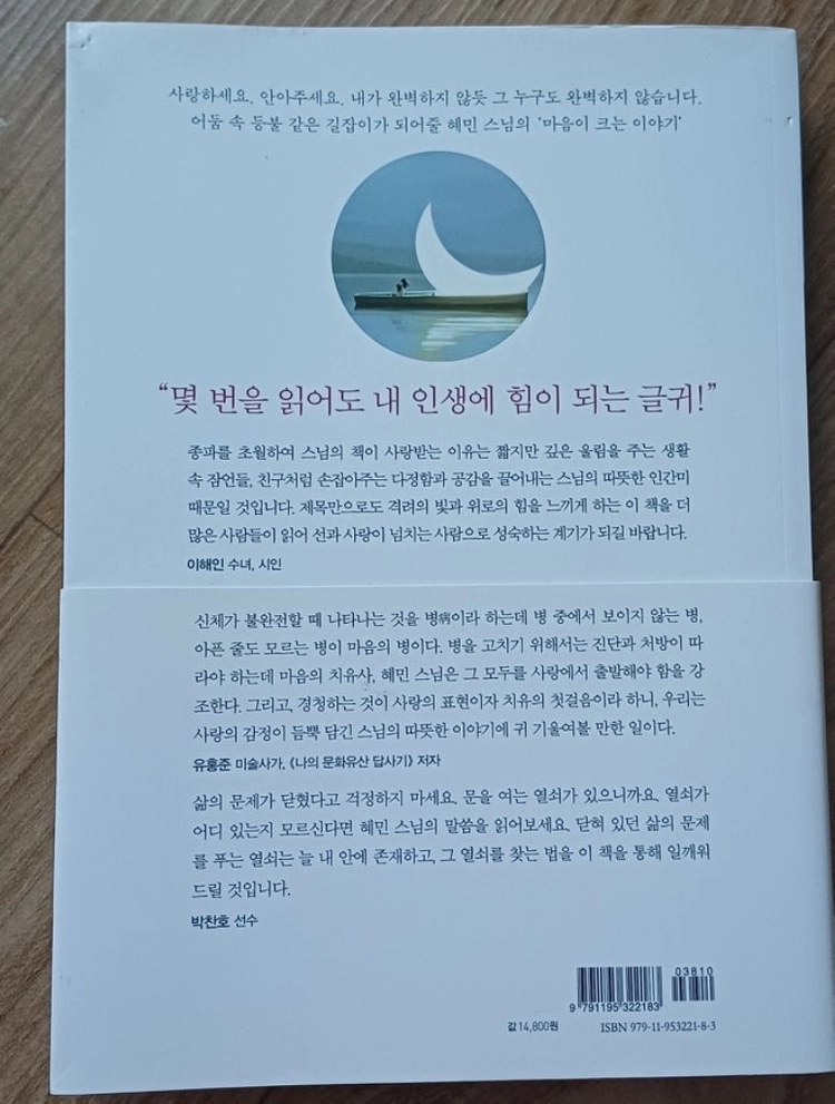 혜민 스님 완벽하지 않은 것들에 대한 사랑 책 이미지