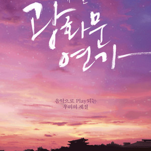 뮤지컬 광화문연가 이미지