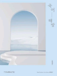 대성마이맥 수능 홍지운 국어:해방 문학+독서 SET 책 이미지