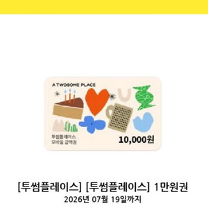 투썸플레이스 1만원권 이미지
