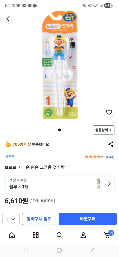 뽀로로 에디슨 왼손잡이 젓가락 1단계 이미지