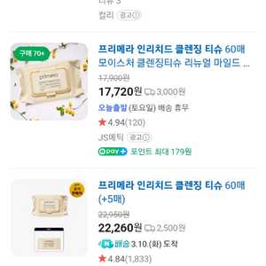 프리메라 인리치드 클렌징 티슈 무료배송 이미지