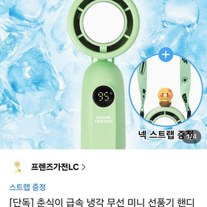 춘식이 급속냉각선풍기 이미지