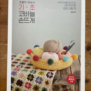 쪼물딱 루씨의 기초 코바늘 손뜨개 - 김윤정 이미지