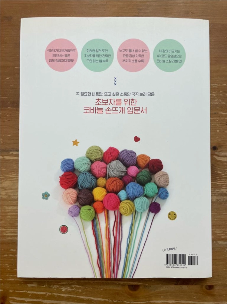 쪼물딱 루씨의 기초 코바늘 손뜨개 - 김윤정 이미지