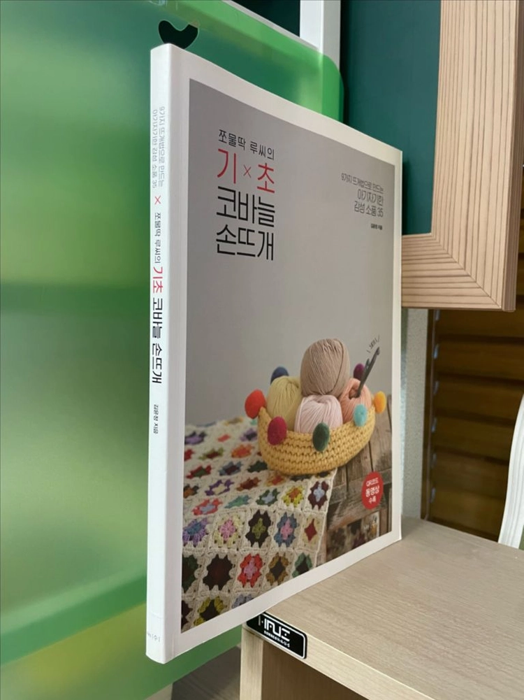 쪼물딱 루씨의 기초 코바늘 손뜨개 - 김윤정 이미지