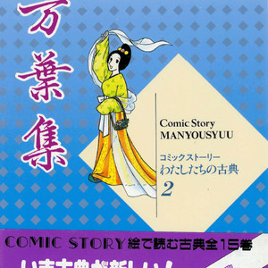 万葉集(만엽집 만요슈) コミックストーリーわたしたちの古典 2 <일본출판도서> 고대 상대문학 전통시가 만요가나 이미지