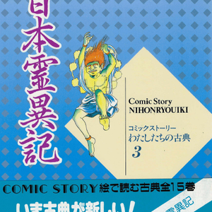 日本霊異記(일본영이기 니혼료이키) コミックストーリーわたしたちの古典 3 <일본출판도서> 고전문학 불교 설화 이미지