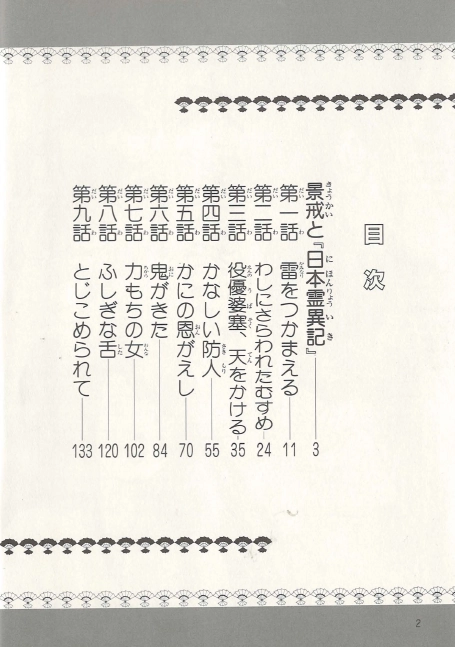 日本霊異記(일본영이기 니혼료이키) コミックストーリーわたしたちの古典 3 <일본출판도서> 고전문학 불교 설화 이미지