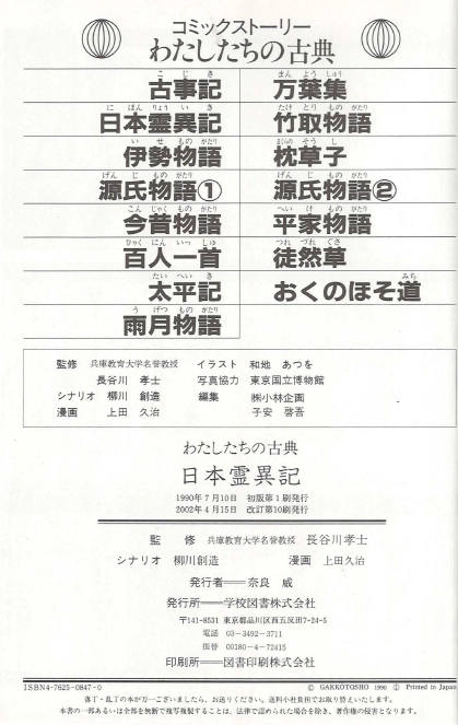 日本霊異記(일본영이기 니혼료이키) コミックストーリーわたしたちの古典 3 <일본출판도서> 고전문학 불교 설화 이미지