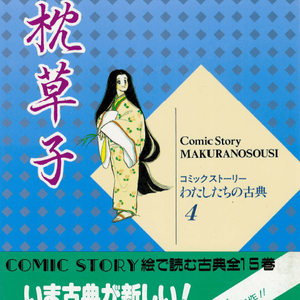 枕草子(마쿠라노소시 베갯머리 서책) コミックストーリーわたしたちの古典 4 <일본출판도서> 중세문학 세이쇼나곤 수필 이미지