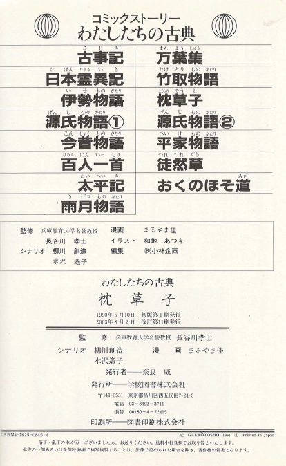 枕草子(마쿠라노소시 베갯머리 서책) コミックストーリーわたしたちの古典 4 <일본출판도서> 중세문학 세이쇼나곤 수필 이미지