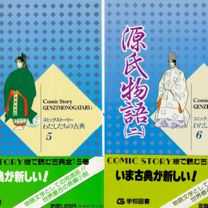 源氏物語( 원씨물어 겐지모노가타리 - 전2권) コミックストーリーわたしたちの古典 5, 6 <일본출판도서> 고전문학 이미지