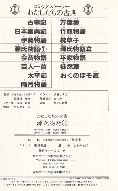 源氏物語( 원씨물어 겐지모노가타리 - 전2권) コミックストーリーわたしたちの古典 5, 6 <일본출판도서> 고전문학 이미지