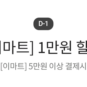 이마트 5만원 이상 만원 할인쿠폰 팝니다 기한 9일까지 이미지