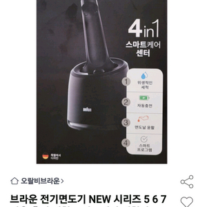 브라운 전기면도기 NEW 시리즈 5,6,7 전용 충전 세척 스마트케어 세척기예요 이미지