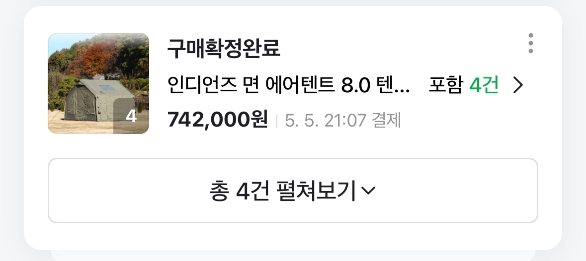 인디언즈 에어텐트8.0 - 안심되는 중고거래