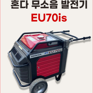 혼다 무소음 발전기 eu70is 중고 특 A+++ 급 판매합니다. 이미지