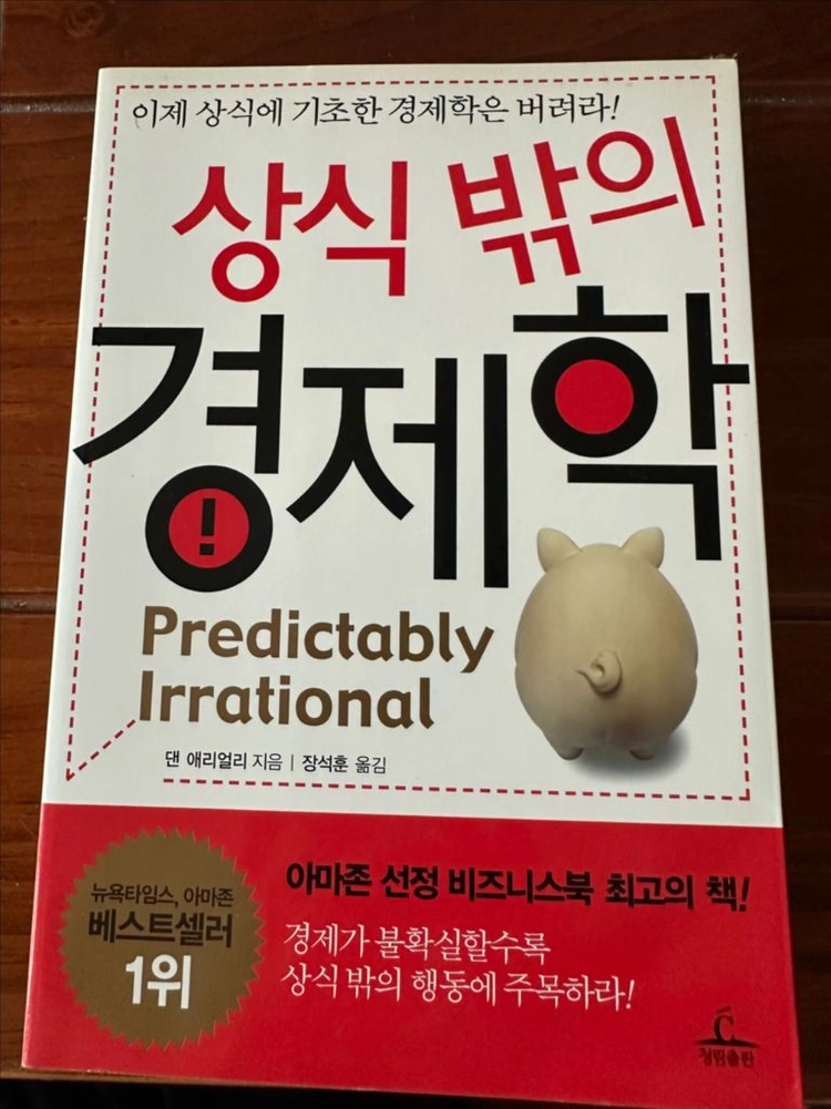 상식 밖의 경제학 이미지