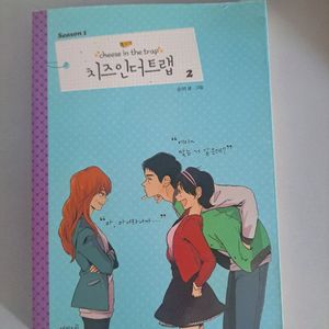 만화책 치즈인더트랩 4권 일괄 이미지