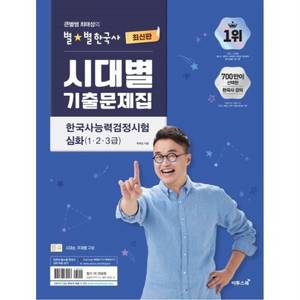 최태성의 별별한국사 시대별 기출문제집 한국사능력검정시험 이미지
