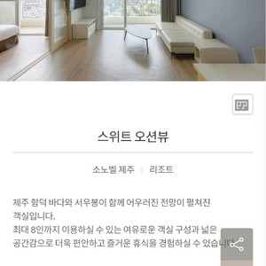 8월 1일~4일 함덕 숙소 소노벨 제주 숙박 스위트 오션뷰 더블 취사 이미지
