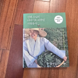 선재 스님의 사찰음식 이미지