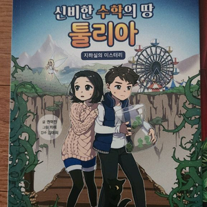 신비한 수학의 땅 툴리아 1,2권 이미지