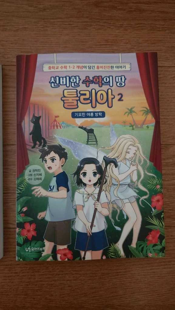 신비한 수학의 땅 툴리아 1,2권 이미지
