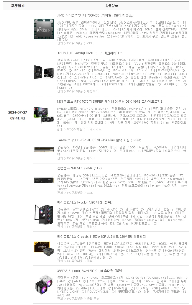게이밍컴퓨터 7800X3D, 4070 Ti SUPER, DDR5 6000 CL30 32GB, SSD 1TB 팝니다. 이미지