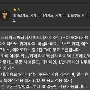 스타벅스 8개 별쿠폰(에어로카노,아메리카노,라떼) 이미지