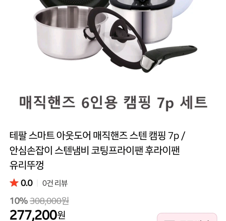 [새상품]테팔 스마트 아웃도어 매직핸즈 7p 캠핑 세트 이미지