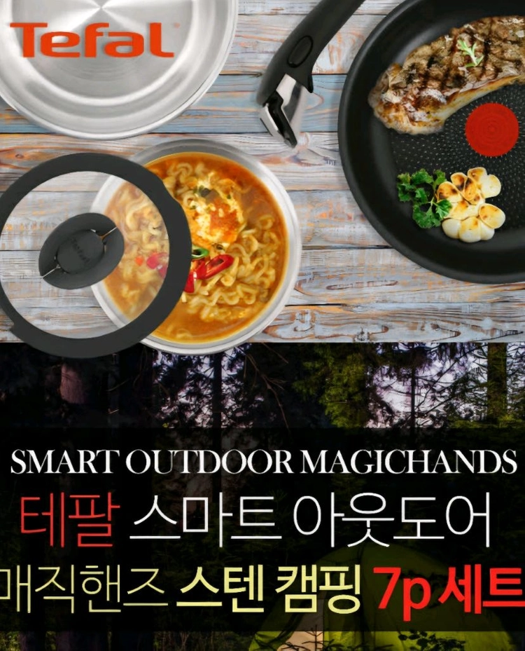 [새상품]테팔 스마트 아웃도어 매직핸즈 7p 캠핑 세트 이미지