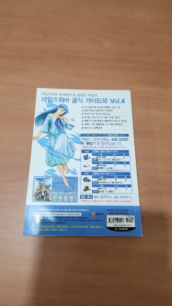 테일즈위버 공식가이드북 VOL.4 개인소장용 이미지