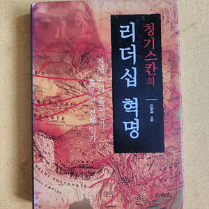 칭키스칸의 리더쉽혁명 자기계발 도서 이미지