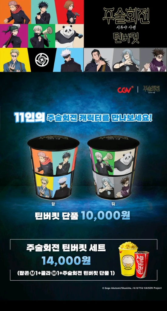주술회전 CGV 틴버킷 팝콘통 이미지