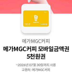 메가커피 모바일금액권 5천원권 4개 이미지
