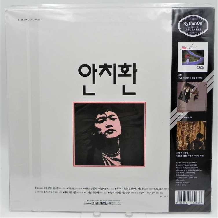 [미개봉/한정판] 안치환 1집 첫번째 노래모음 (2021년 리듬온 재반 / 화이트 바이닐 / 700장 한정) 이미지