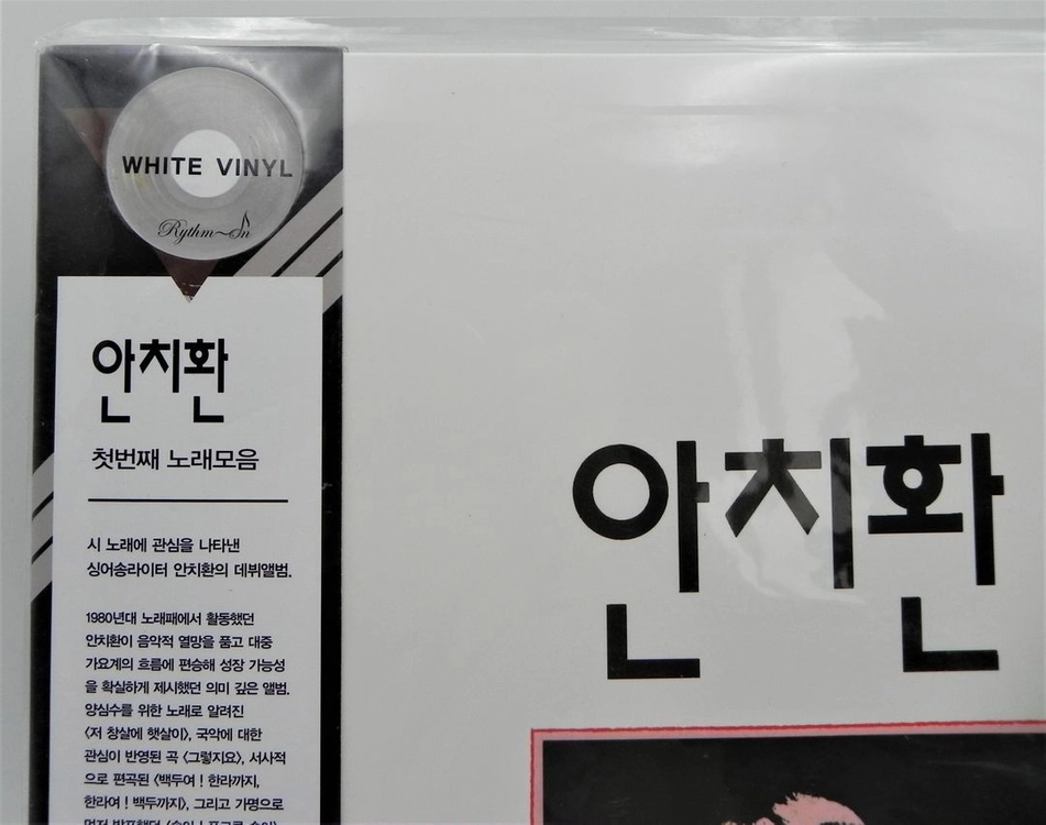 [미개봉/한정판] 안치환 1집 첫번째 노래모음 (2021년 리듬온 재반 / 화이트 바이닐 / 700장 한정) 이미지