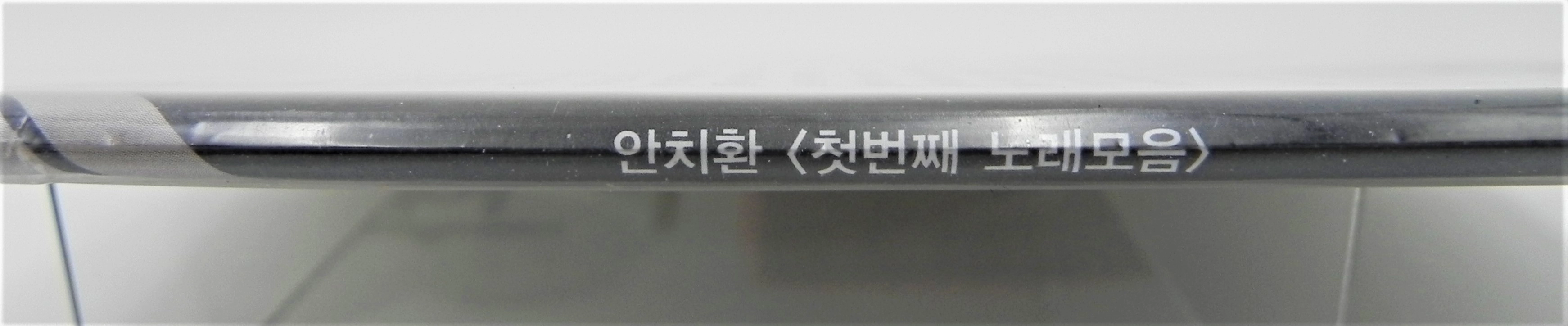 [미개봉/한정판] 안치환 1집 첫번째 노래모음 (2021년 리듬온 재반 / 화이트 바이닐 / 700장 한정) 이미지